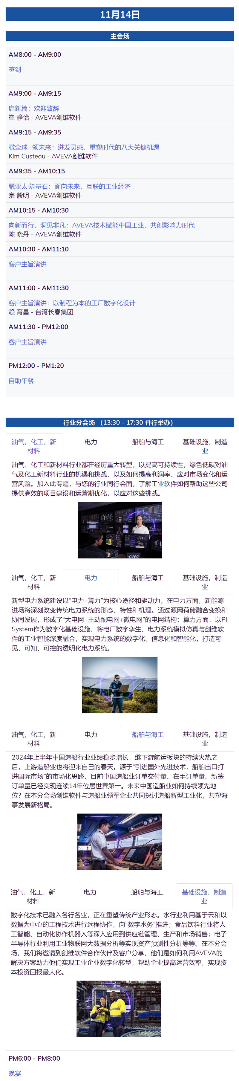 會(huì)議日程_ 2024 AVEVA Day China11-14.png