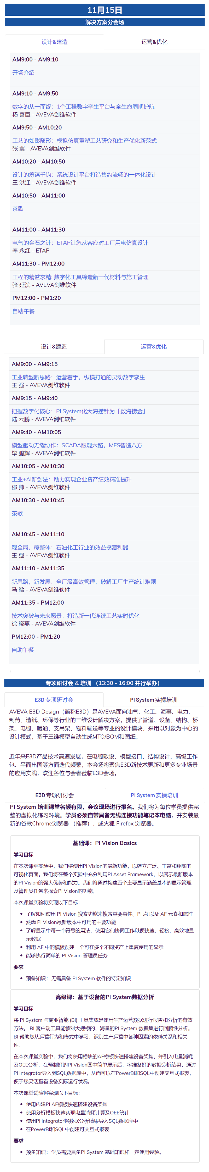 會(huì)議日程_ 2024 AVEVA Day11-15.png